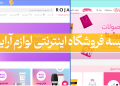 مقایسه سایت های فروشگاه اینترنتی لوازم آرایشی
