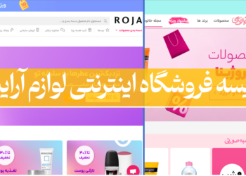 مقایسه سایت های فروشگاه اینترنتی لوازم آرایشی