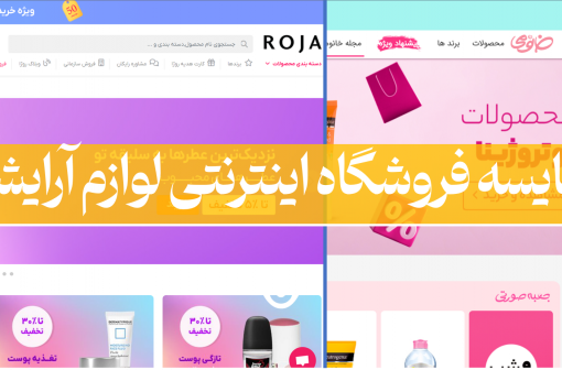 مقایسه سایت های فروشگاه اینترنتی لوازم آرایشی