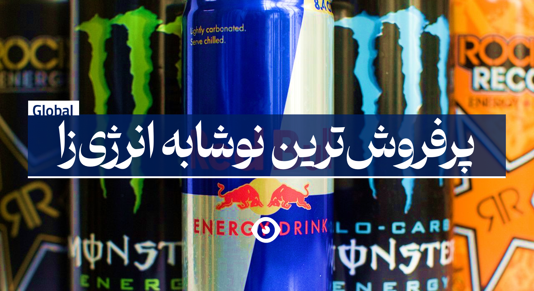 نوشابه انرژی زا