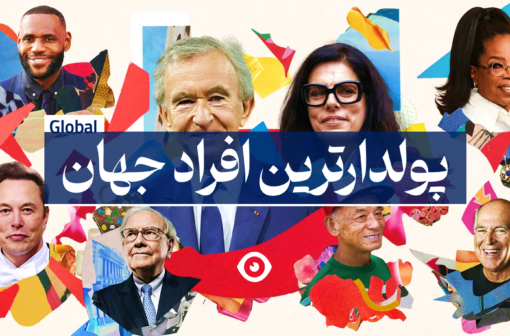 پولدارترین فرد جهان