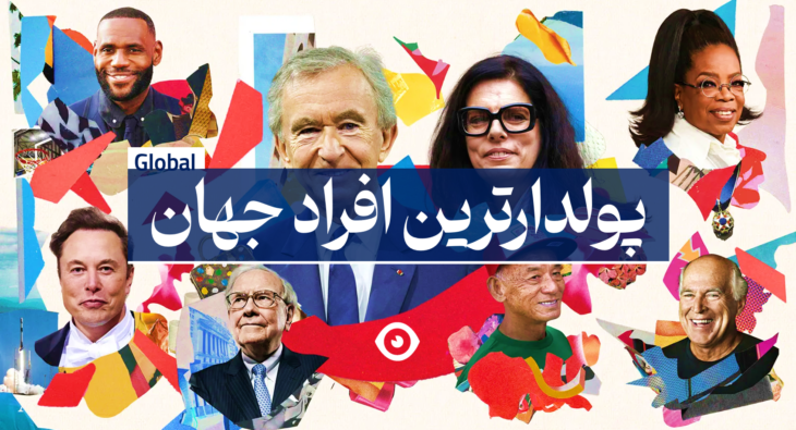 پولدارترین فرد جهان
