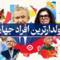 پولدارترین فرد جهان