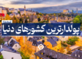 پولدارترین کشور دنیا
