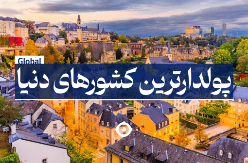 پولدارترین کشور دنیا