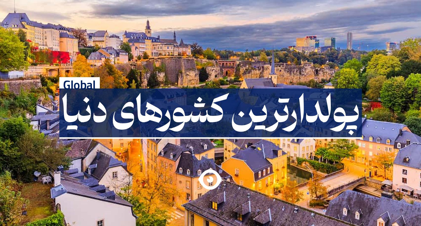 پولدارترین کشور دنیا