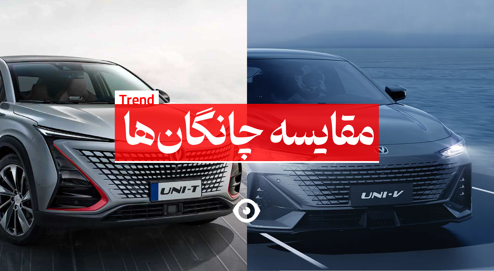 چانگان یونی تی یونی وی