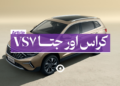 کراس اور جتا vs7