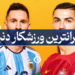 گرانترین ورزشکار جهان
