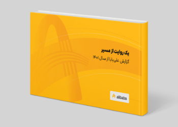 گزارش علی بابا 1401