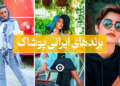 برند پوشاک ایرانی