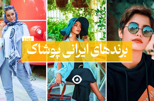برند پوشاک ایرانی