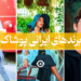 برند پوشاک ایرانی