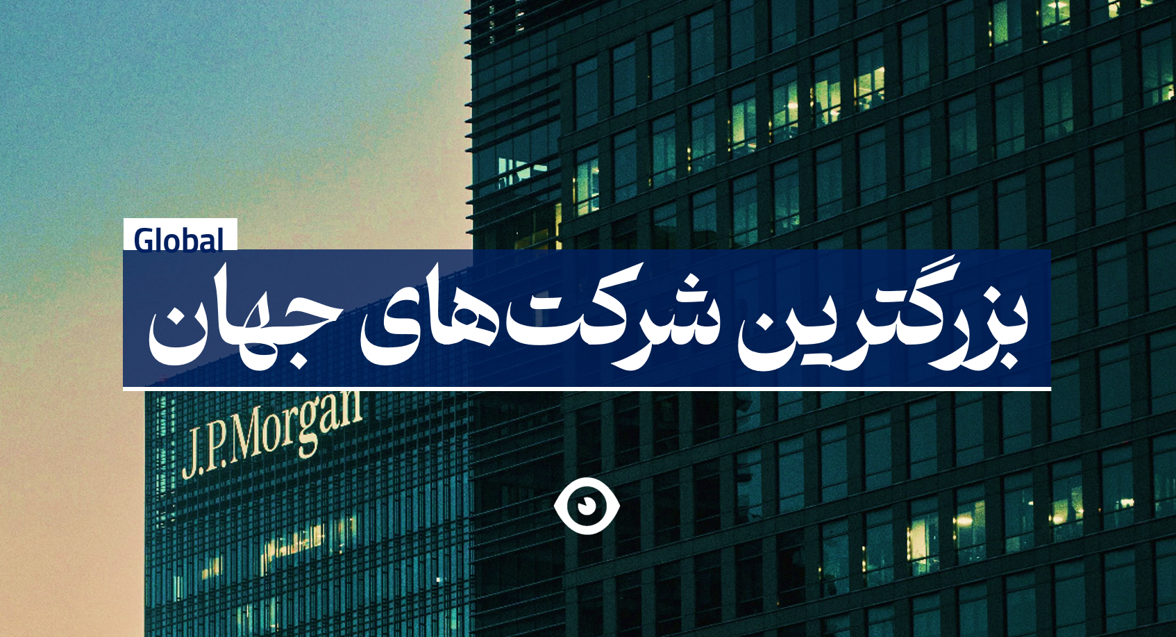 بزرگترین شرکت های جهان