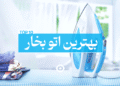 بهترین اتو بخار