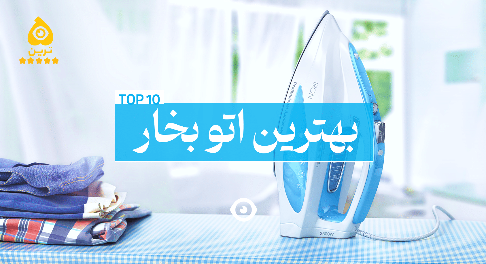 بهترین اتو بخار