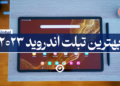 بهترین تبلت اندروید سامسونگ