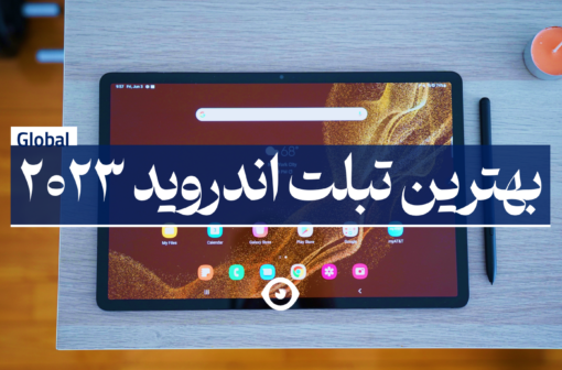 بهترین تبلت اندروید سامسونگ