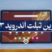 بهترین تبلت اندروید سامسونگ