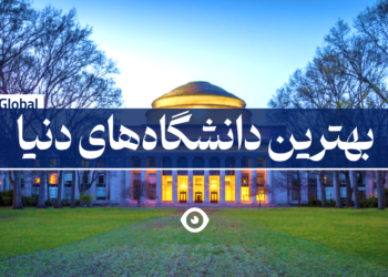 بهترین دانشگاه جهان
