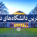 بهترین دانشگاه جهان