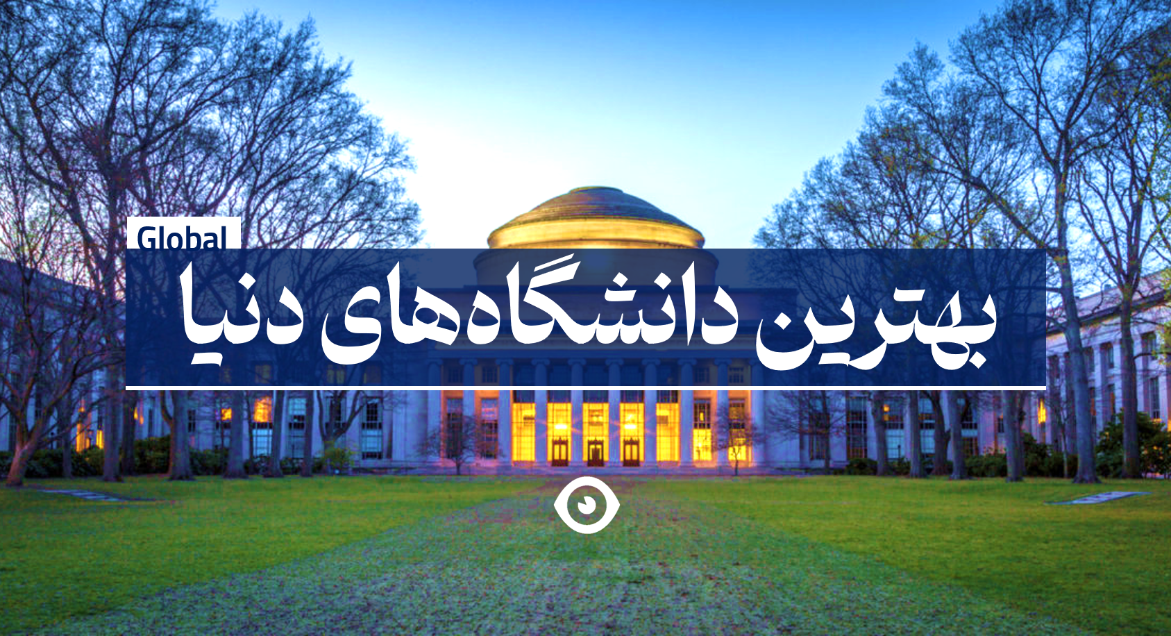 بهترین دانشگاه جهان