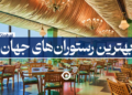 بهترین رستوران های دنیا