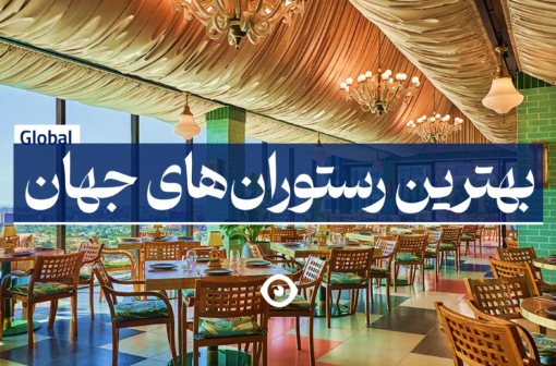 بهترین رستوران های دنیا