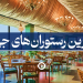 بهترین رستوران های دنیا