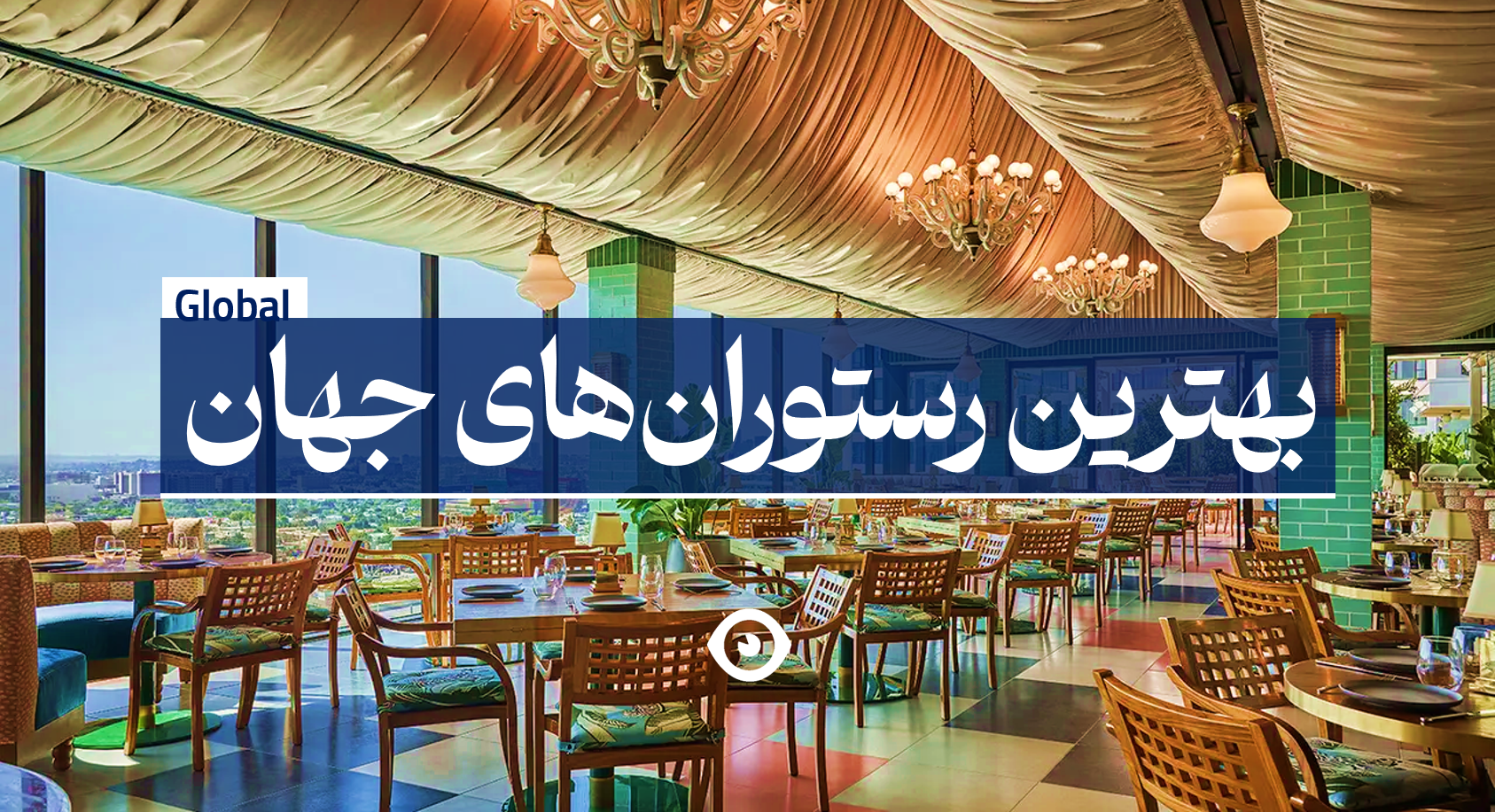 بهترین رستوران های دنیا