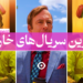بهترین سریال خارجی