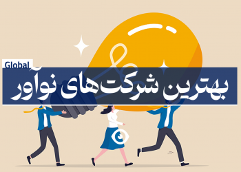 بهترین شرکت های نوآور