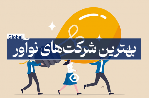 بهترین شرکت های نوآور