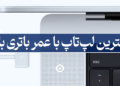 بهترین عمر باتری