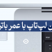 بهترین عمر باتری