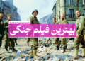 بهترین فیلم جنگی
