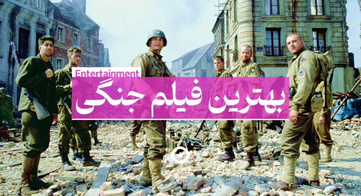 بهترین فیلم جنگی