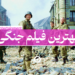 بهترین فیلم جنگی