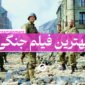 بهترین فیلم جنگی