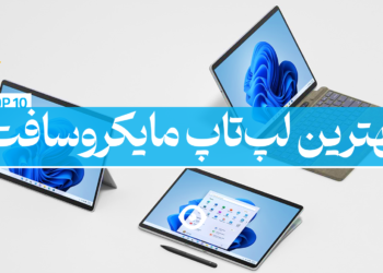 بهترین لپ تاپ مایکروسافت سرفیس پرو