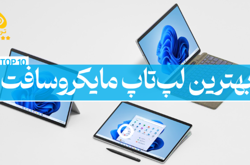 بهترین لپ تاپ مایکروسافت سرفیس پرو