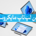 بهترین لپ تاپ مایکروسافت سرفیس پرو