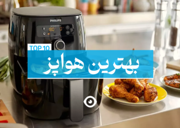 بهترین هواپز سرخ کن بدون روغن