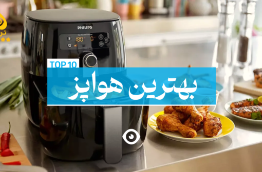 بهترین هواپز سرخ کن بدون روغن