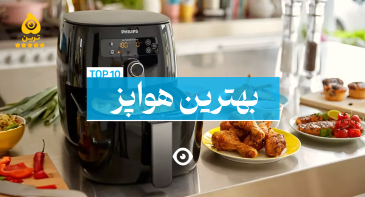 بهترین هواپز سرخ کن بدون روغن