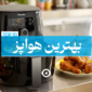 بهترین هواپز سرخ کن بدون روغن