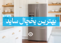 بهترین یخچال ساید