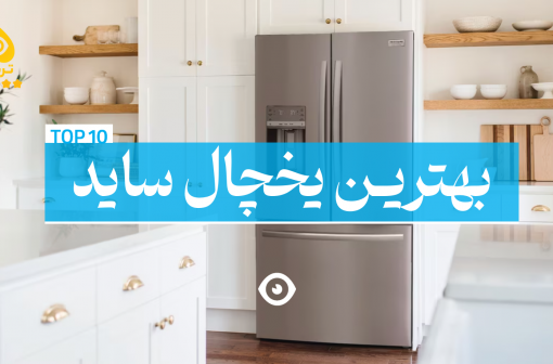 بهترین یخچال ساید
