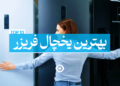 بهترین یخچال فریزر