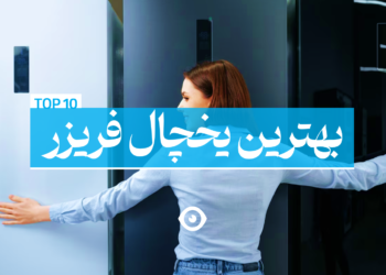 بهترین یخچال فریزر